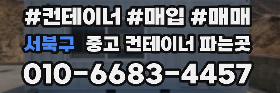서북구 중고 컨테이너 파는곳