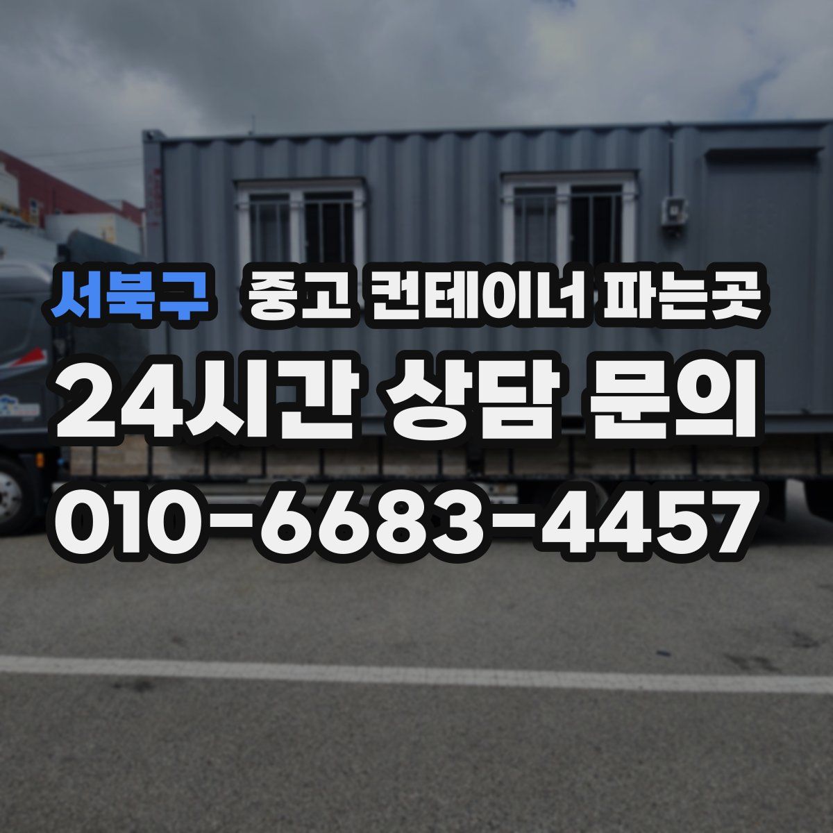 서북구 중고 컨테이너 파는곳