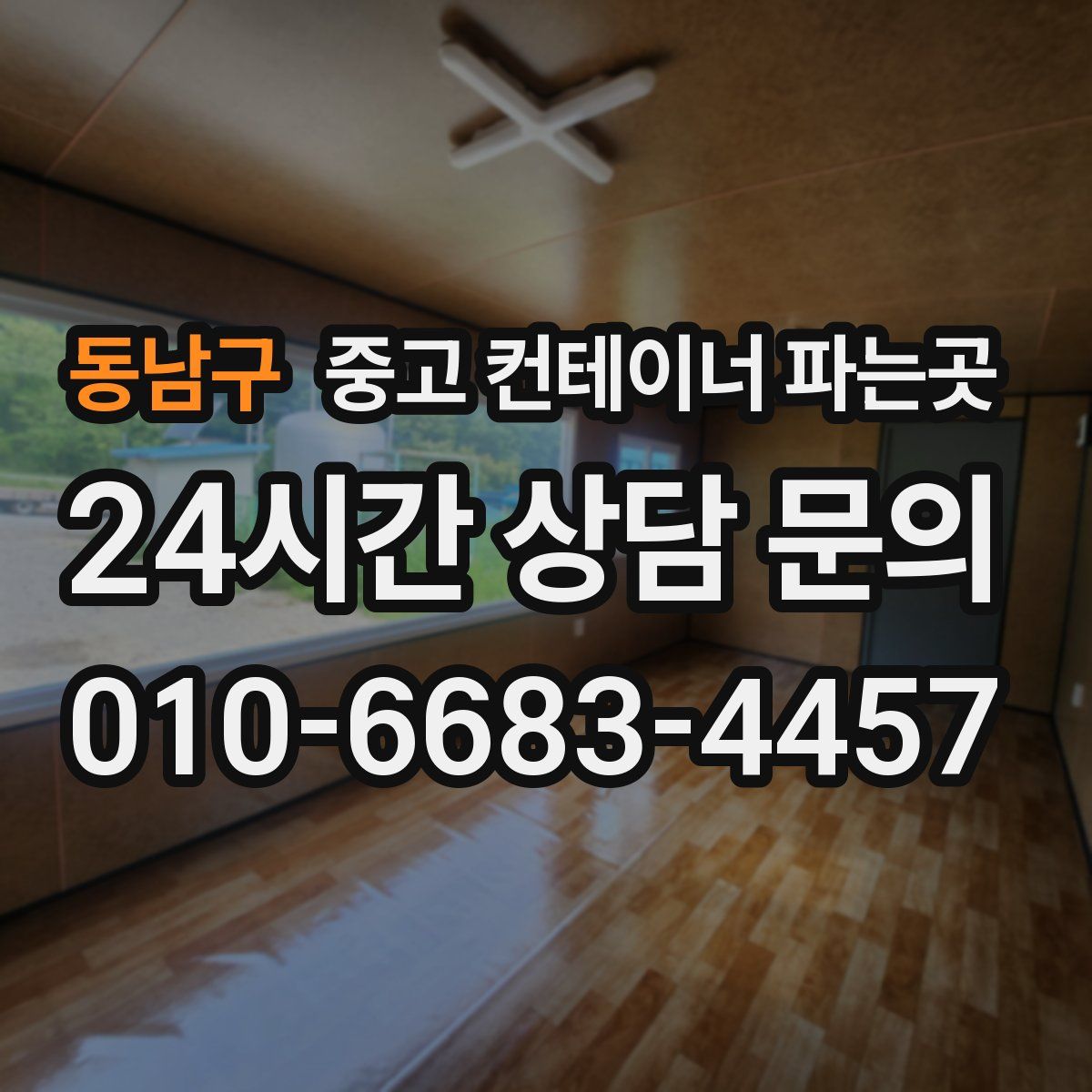 동남구 중고 컨테이너 파는곳