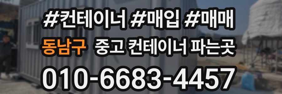 동남구 중고 컨테이너 파는곳