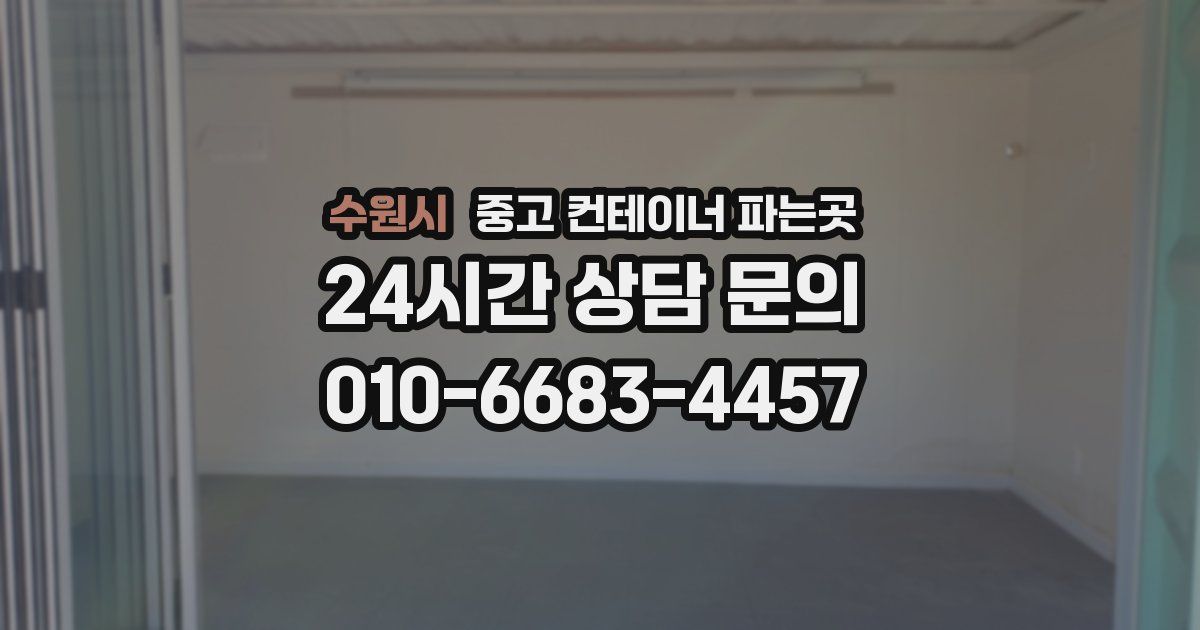 수원시 중고 컨테이너 파는곳