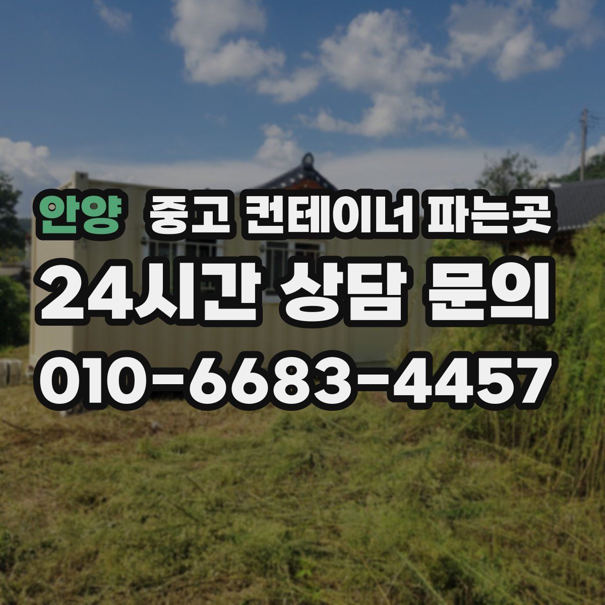 안양 중고 컨테이너 파는곳
