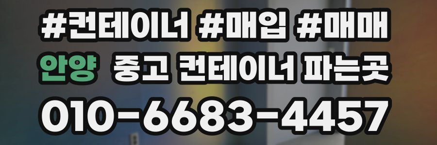 안양 중고 컨테이너 파는곳
