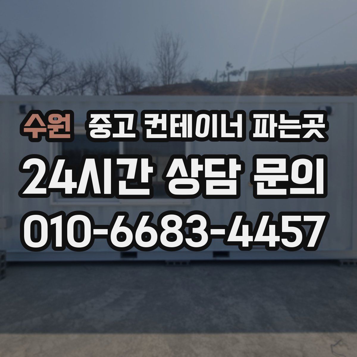 수원 중고 컨테이너 파는곳