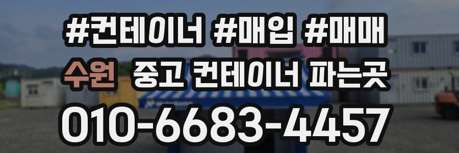 수원 중고 컨테이너 파는곳
