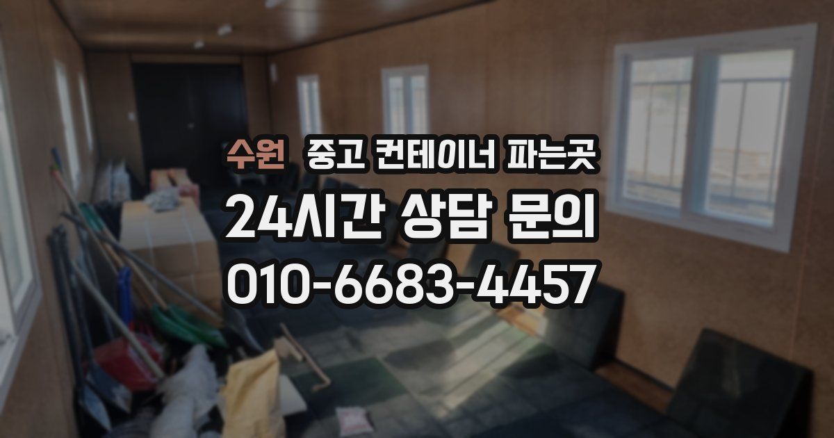 수원 중고 컨테이너 파는곳