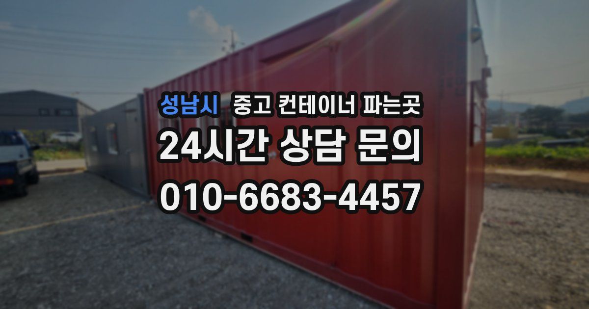 성남시 중고 컨테이너 파는곳