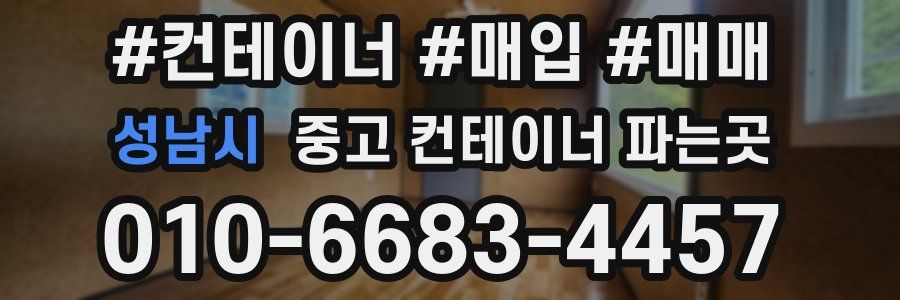 성남시 중고 컨테이너 파는곳