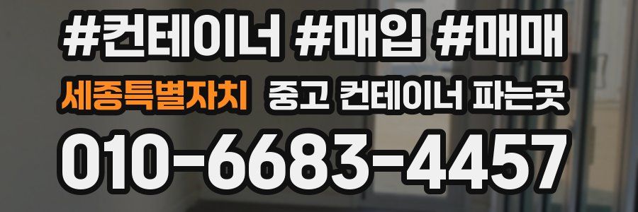 세종특별자치 중고 컨테이너 파는곳