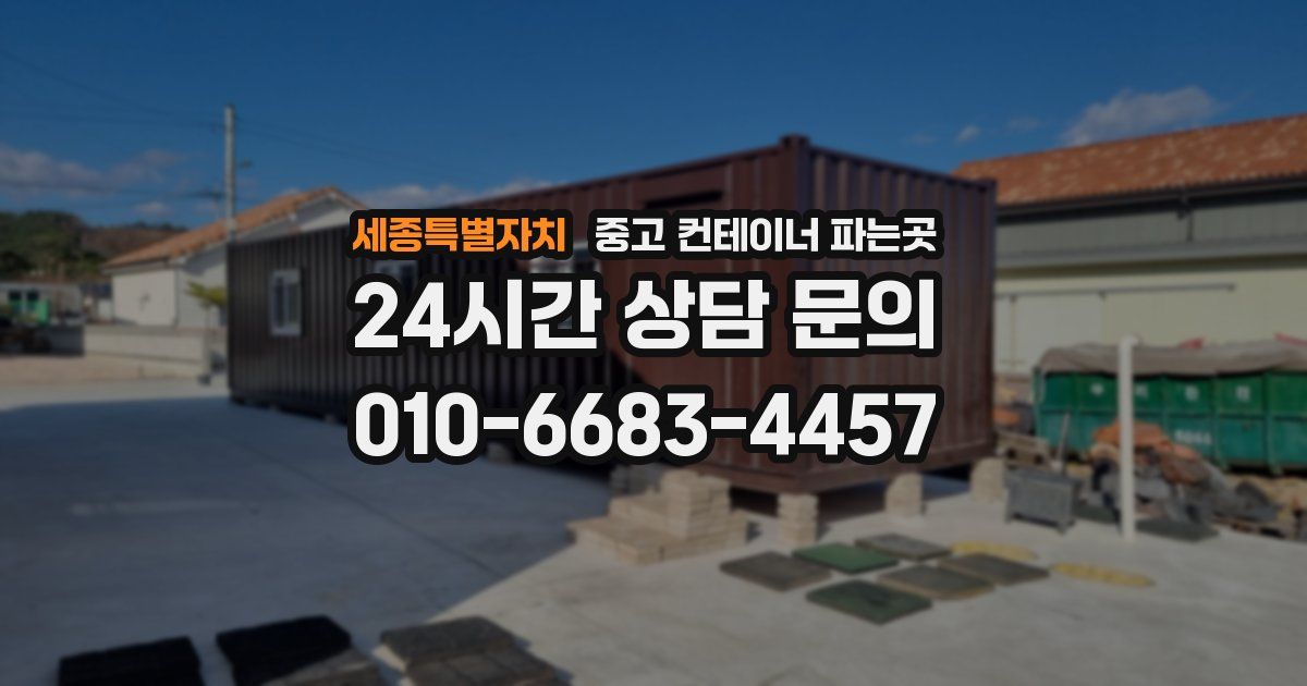 세종특별자치 중고 컨테이너 파는곳