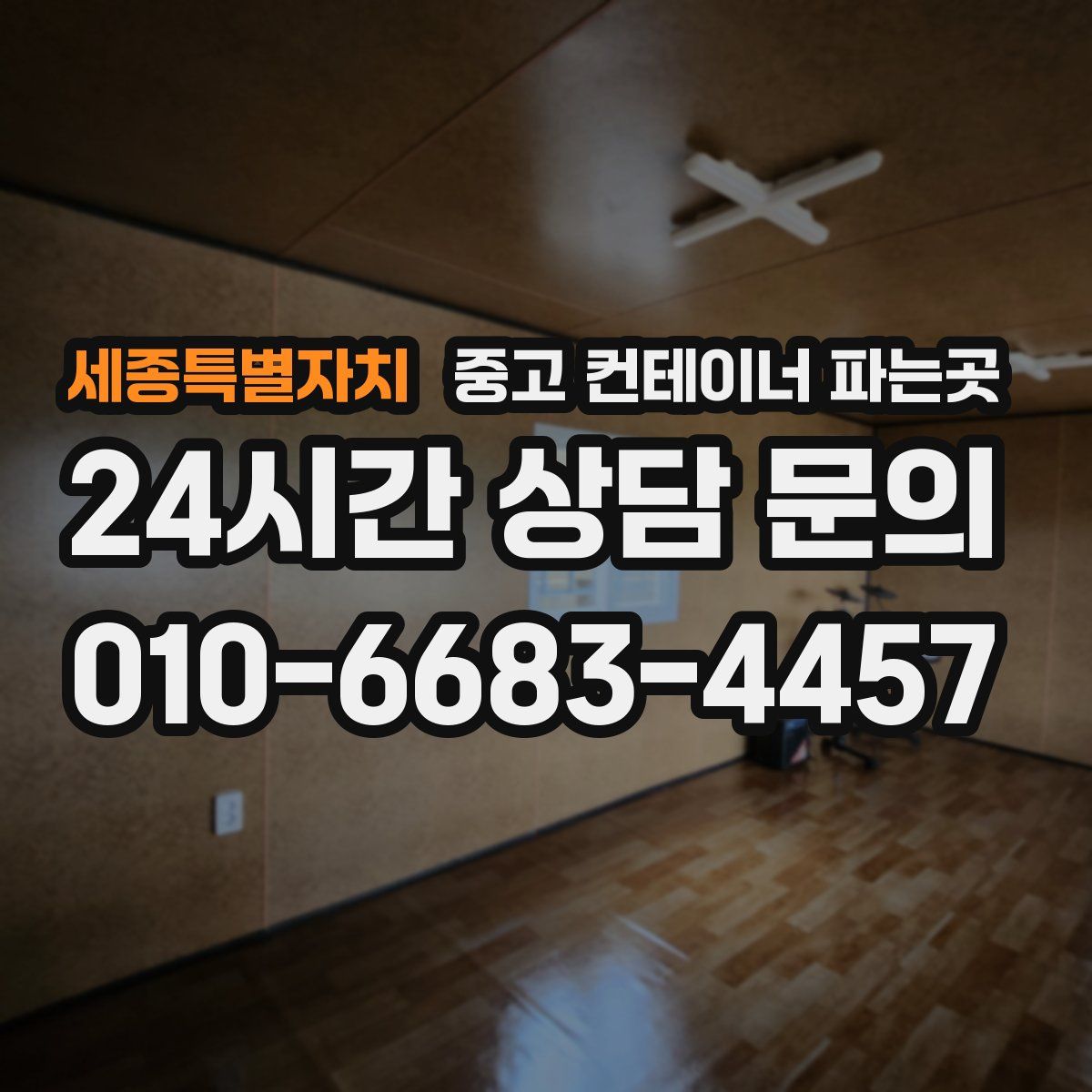 세종특별자치 중고 컨테이너 파는곳