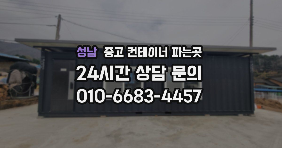 성남 중고 컨테이너 파는곳