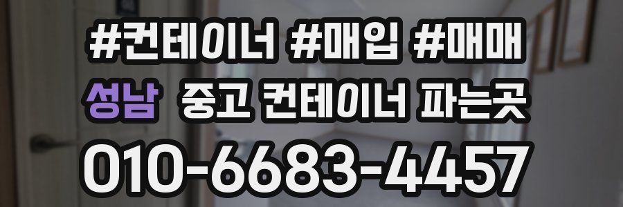 성남 중고 컨테이너 파는곳