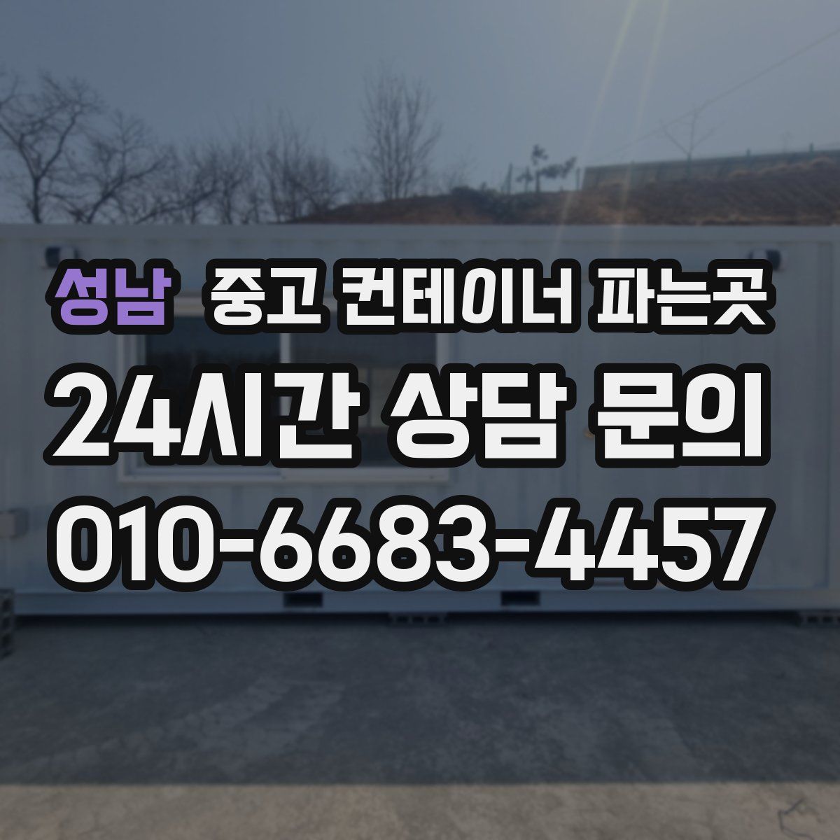 성남 중고 컨테이너 파는곳