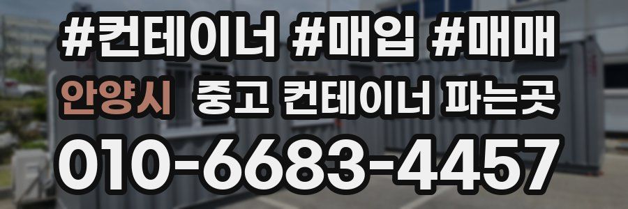 안양시 중고 컨테이너 파는곳