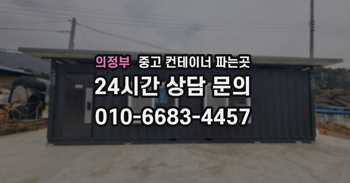 의정부 중고 컨테이너 파는곳