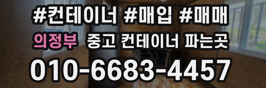 의정부 중고 컨테이너 파는곳