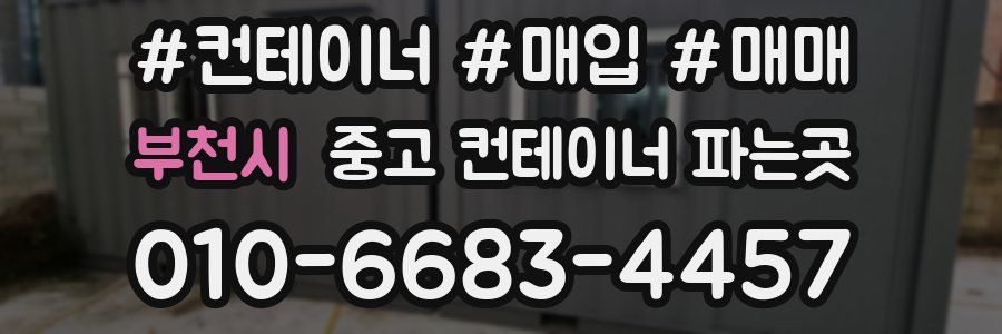부천시 중고 컨테이너 파는곳