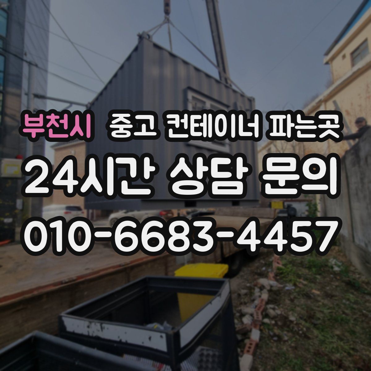 부천시 중고 컨테이너 파는곳