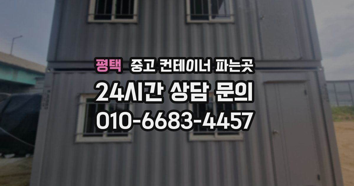 평택 중고 컨테이너 파는곳