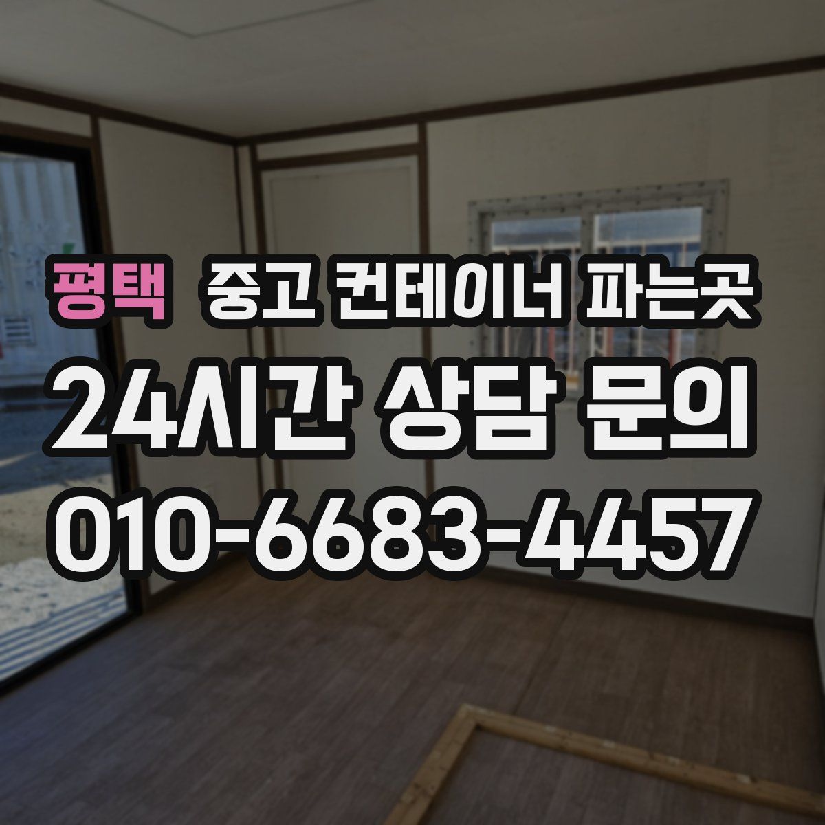 평택 중고 컨테이너 파는곳