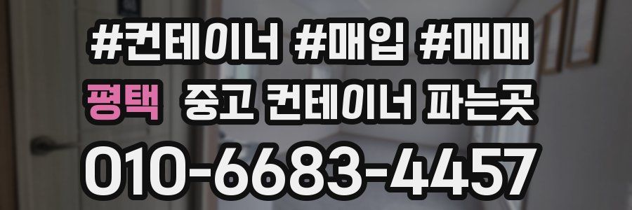 평택 중고 컨테이너 파는곳