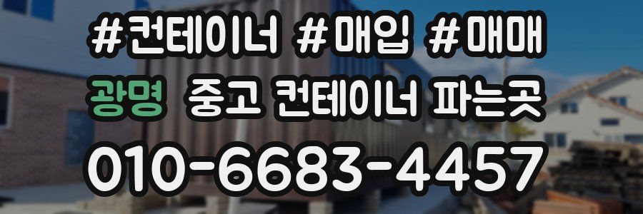 광명 중고 컨테이너 파는곳