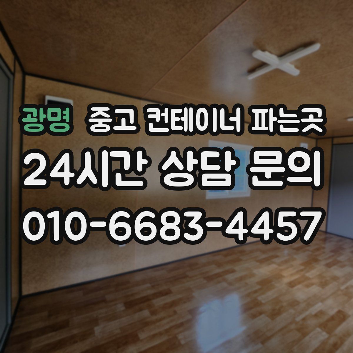 광명 중고 컨테이너 파는곳