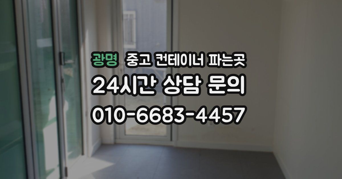 광명 중고 컨테이너 파는곳