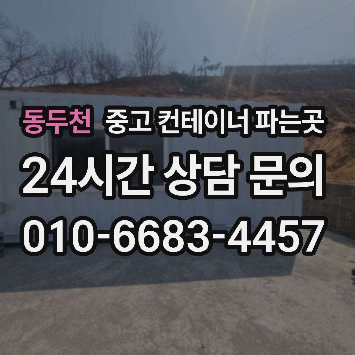 동두천 중고 컨테이너 파는곳