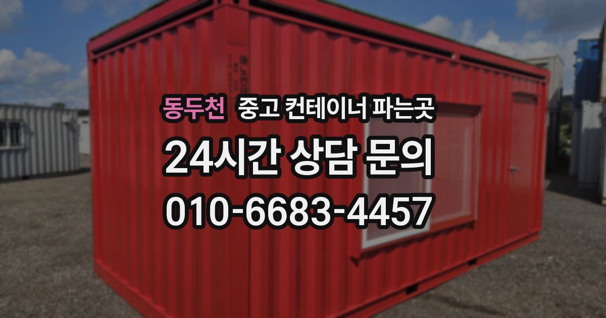 동두천 중고 컨테이너 파는곳