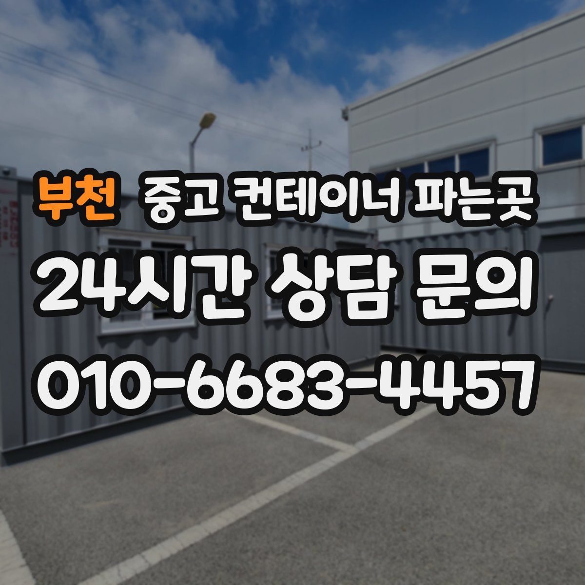 부천 중고 컨테이너 파는곳