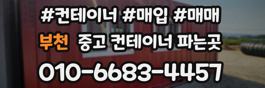 부천 중고 컨테이너 파는곳