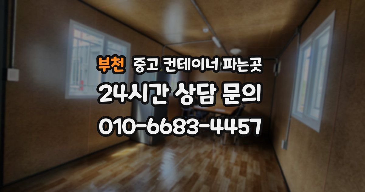 부천 중고 컨테이너 파는곳