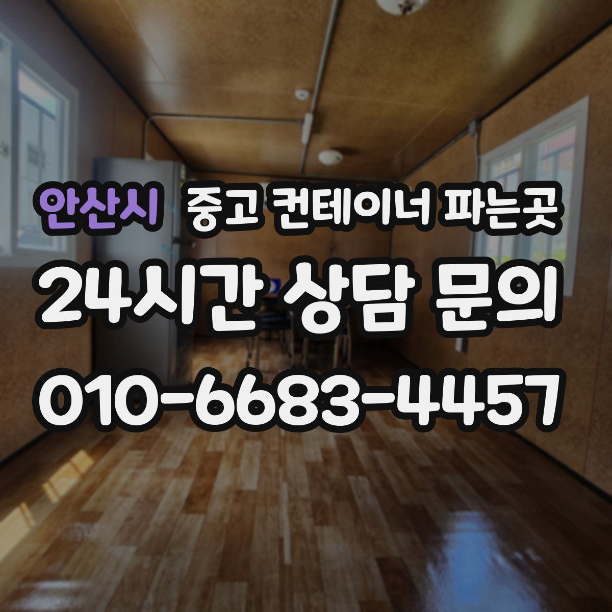 안산시 중고 컨테이너 파는곳