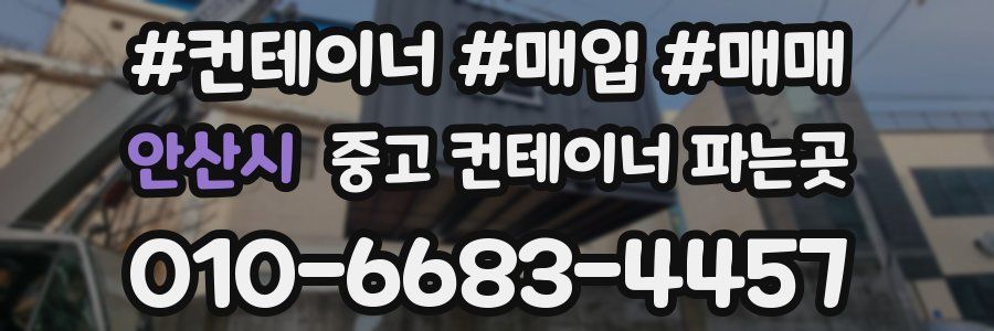 안산시 중고 컨테이너 파는곳