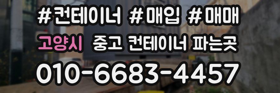 고양시 중고 컨테이너 파는곳