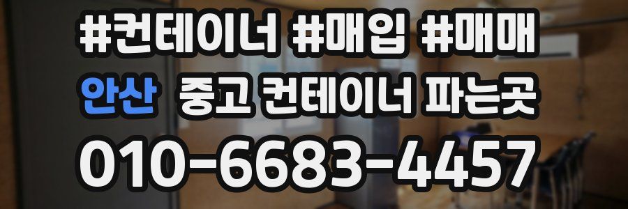 안산 중고 컨테이너 파는곳
