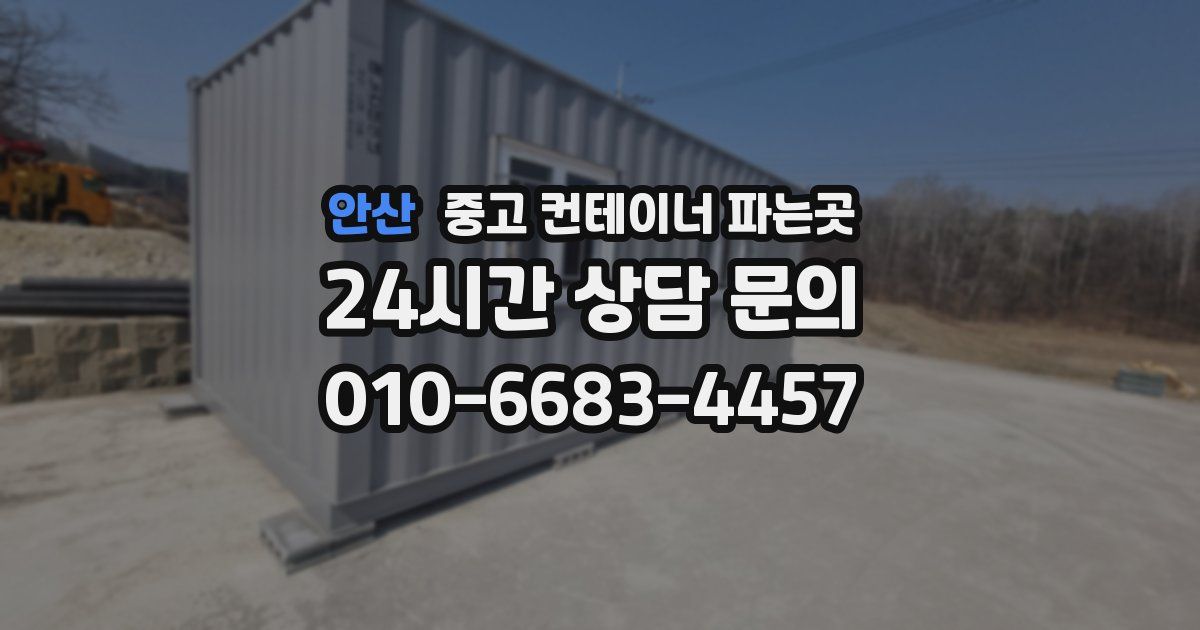 안산 중고 컨테이너 파는곳