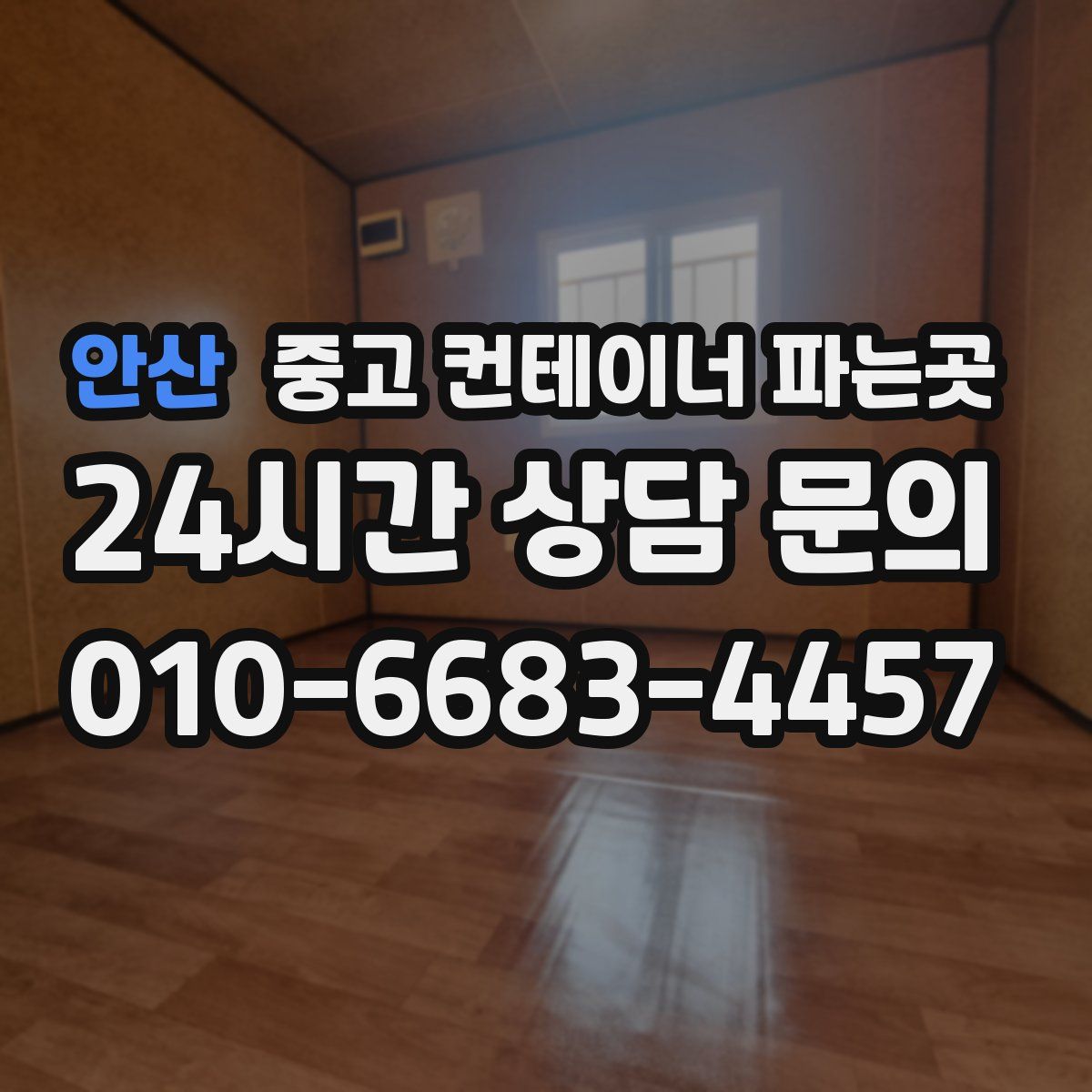 안산 중고 컨테이너 파는곳