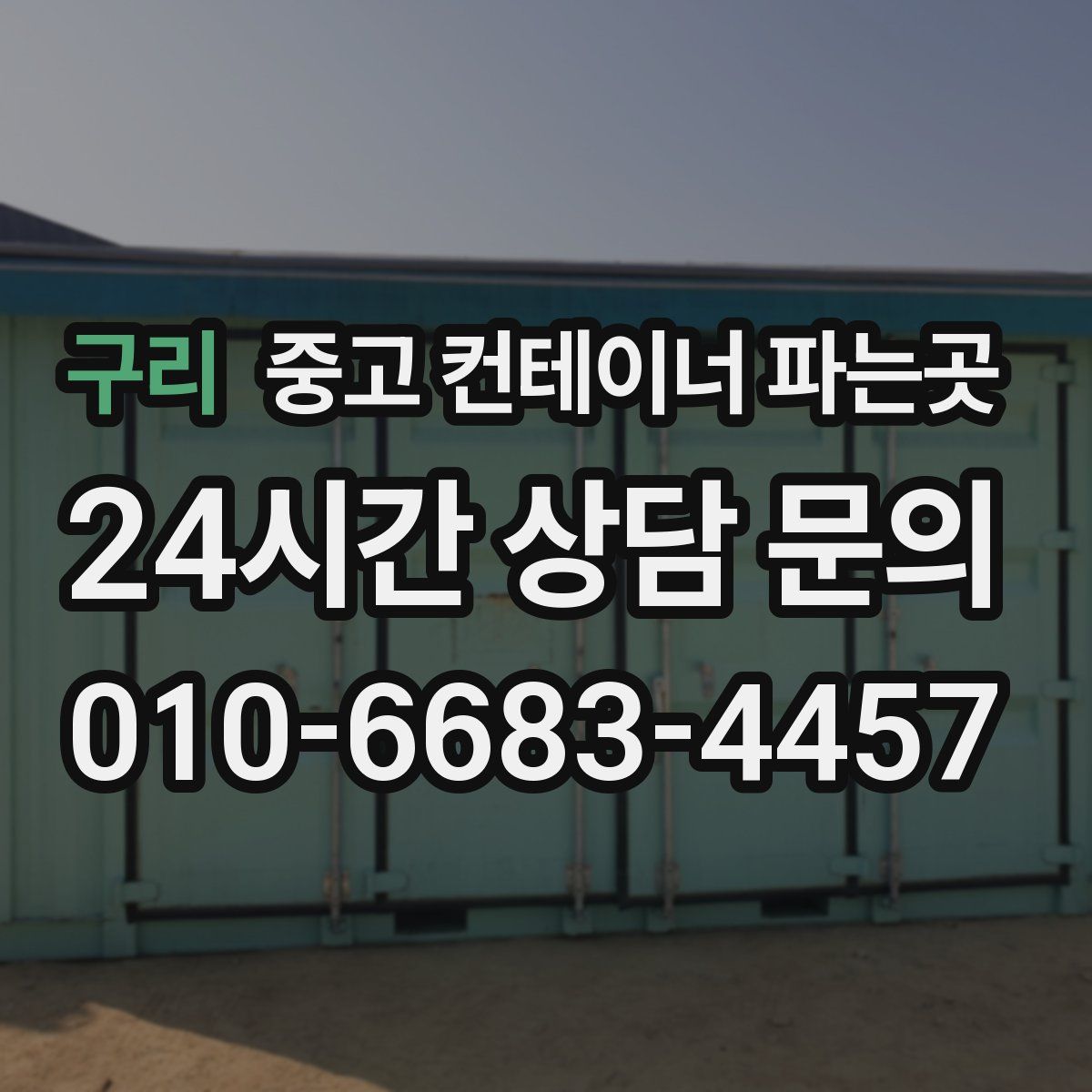 구리 중고 컨테이너 파는곳