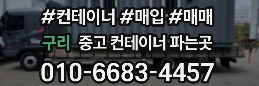 구리 중고 컨테이너 파는곳
