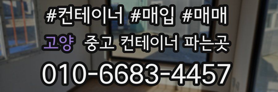고양 중고 컨테이너 파는곳