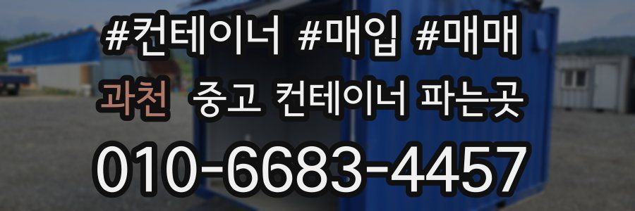과천 중고 컨테이너 파는곳