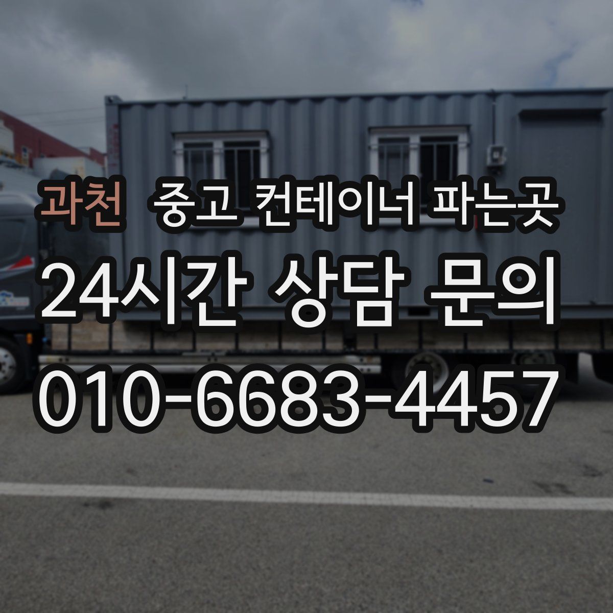과천 중고 컨테이너 파는곳