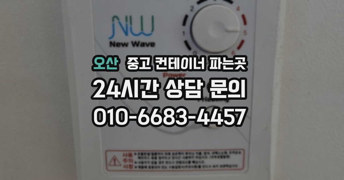 오산 중고 컨테이너 파는곳