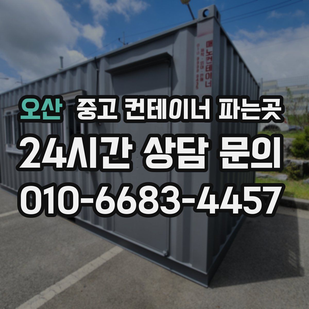 오산 중고 컨테이너 파는곳