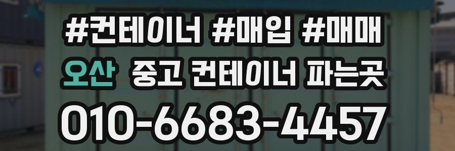 오산 중고 컨테이너 파는곳