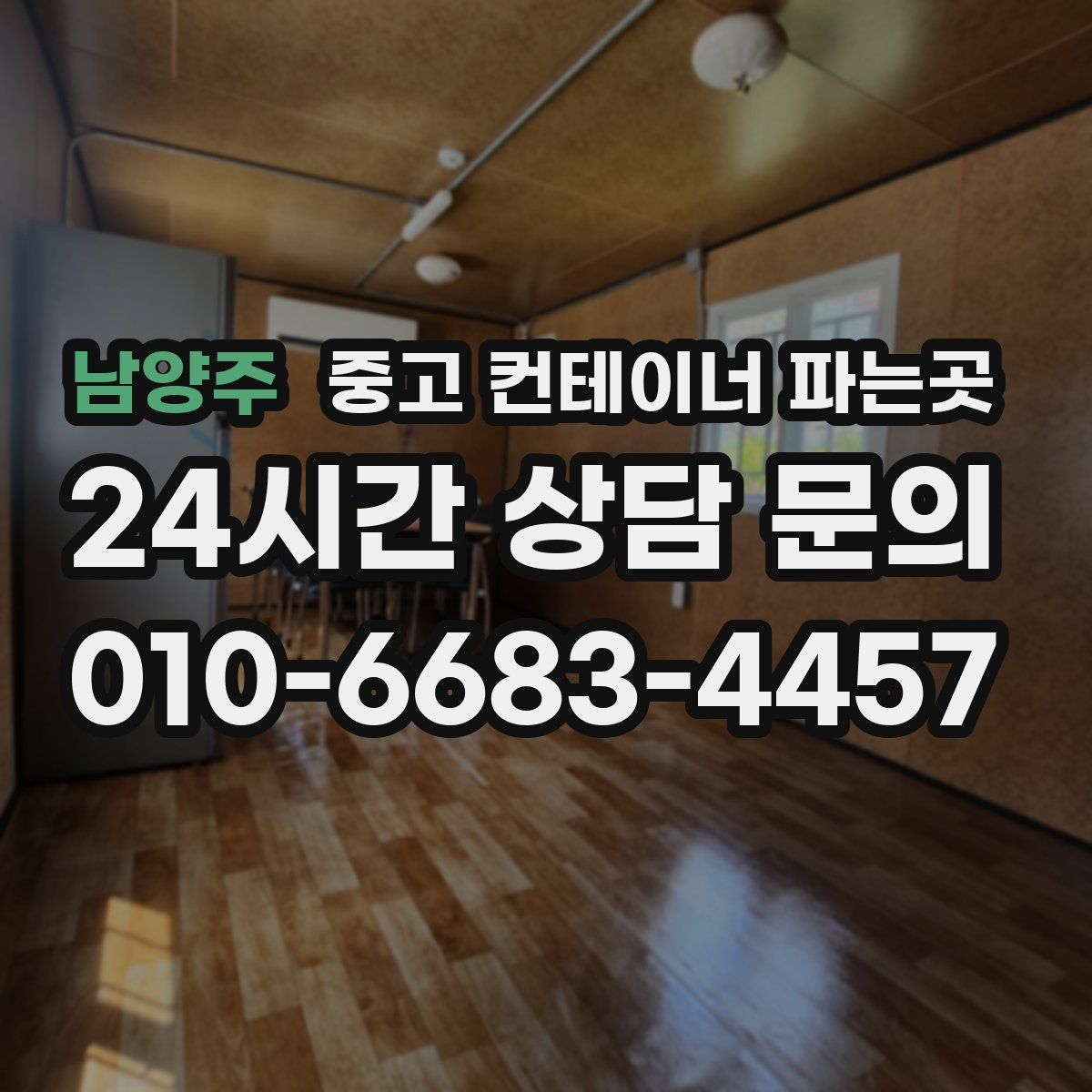 남양주 중고 컨테이너 파는곳