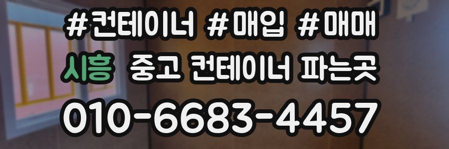 시흥 중고 컨테이너 파는곳
